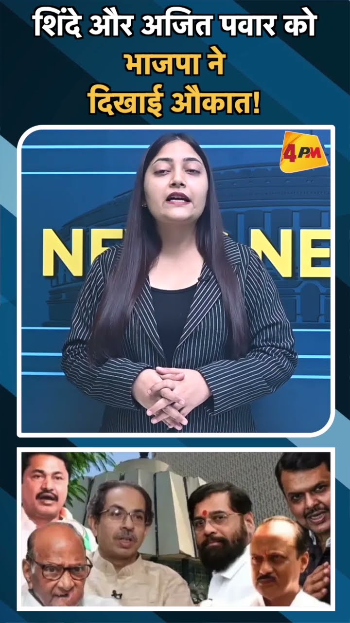 शिंदे और अजित पवार को भाजपा ने दिखाई औकात!#ytshorts #aknathshinde #ajitpawar